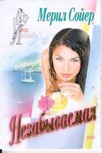 Мерил Сойер - Незабываемая - Читать 📖 Читать онлайн 👀 Читаемые книги читать онлайн бесплатно 🔥 booksread-online.com
