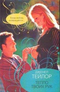 Дженел Тейлор - Тепло твоих рук - Читать 📖 Читать онлайн 👀 Читаемые книги читать онлайн бесплатно 🔥 booksread-online.com