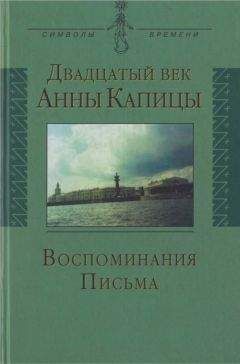 Елена Капица - Двадцатый век Анны Капицы: воспоминания, письма - Читать | Читать онлайн | Читаемые книги читать онлайн бесплатно | booksread-online.com