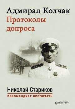 Александр Колчак - Адмирал Колчак. Протоколы допроса. - Читать 📖 Читать онлайн 👀 Читаемые книги читать онлайн бесплатно 🔥 booksread-online.com