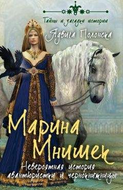Ядвига Полонска - Марина Мнишек. Невероятная история авантюристки и чернокнижницы - Читать | Читать онлайн | Читаемые книги читать онлайн бесплатно | booksread-online.com