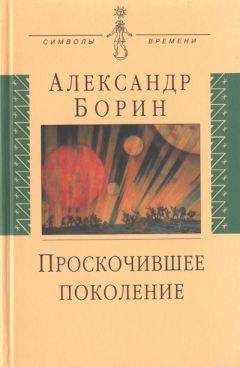 Александр Борин - Проскочившее поколение - Читать 📖 Читать онлайн 👀 Читаемые книги читать онлайн бесплатно 🔥 booksread-online.com