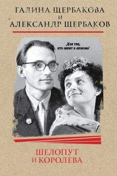 Александр Щербаков - Шелопут и Королева. Моя жизнь с Галиной Щербаковой - Читать 📖 Читать онлайн 👀 Читаемые книги читать онлайн бесплатно 🔥 booksread-online.com