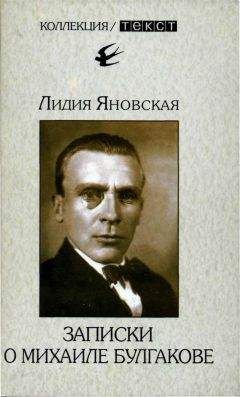 Лидия Яновская - Записки о Михаиле Булгакове - Читать | Читать онлайн | Читаемые книги читать онлайн бесплатно | booksread-online.com