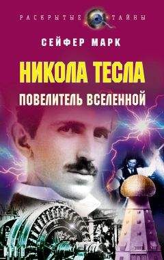 Марк Сейфер - Никола Тесла. Повелитель Вселенной - Читать Читать онлайн Читаемые книги читать онлайн бесплатно booksread-online.com