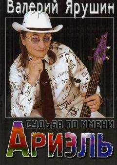 Валерий Ярушин - Судьба по имени Ариэль - Читать Читать онлайн Читаемые книги читать онлайн бесплатно booksread-online.com