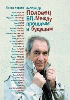 Александр Половец - БП. Между прошлым и будущим. Книга 1 - Читать | Читать онлайн | Читаемые книги читать онлайн бесплатно | booksread-online.com