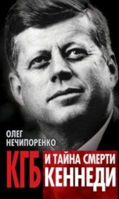 Олег Нечипоренко - КГБ и тайна смерти Кеннеди - Читать | Читать онлайн | Читаемые книги читать онлайн бесплатно | booksread-online.com