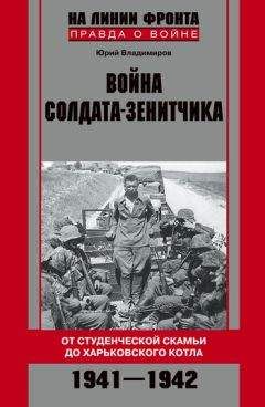 Юрий Владимиров - Война солдата-зенитчика: от студенческой скамьи до Харьковского котла. 1941–1942 - Читать 📖 Читать онлайн 👀 Читаемые книги читать онлайн бесплатно 🔥 booksread-online.com