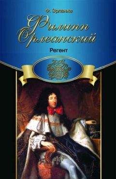 Филипп Эрланже - Регент - Читать 📖 Читать онлайн 👀 Читаемые книги читать онлайн бесплатно 🔥 booksread-online.com