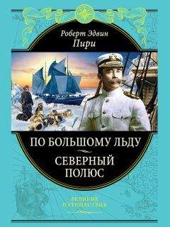 Роберт Пири - По большому льду. Северный полюс - Читать 📖 Читать онлайн 👀 Читаемые книги читать онлайн бесплатно 🔥 booksread-online.com