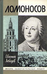 Евгений Лебедев - Ломоносов - Читать 📖 Читать онлайн 👀 Читаемые книги читать онлайн бесплатно 🔥 booksread-online.com