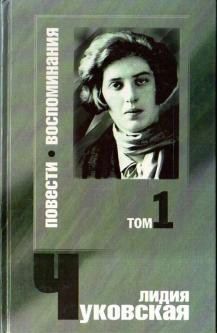 Лидия Чуковская - Памяти Фриды - Читать 📖 Читать онлайн 👀 Читаемые книги читать онлайн бесплатно 🔥 booksread-online.com