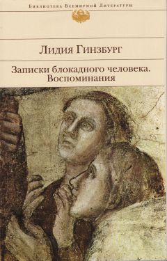Лидия ГИНЗБУРГ - Лидия ГИНЗБУРГ. Записки блокадного человека. Воспоминания НИКОЛАЙ ОЛЕЙНИКОВ - Читать | Читать онлайн | Читаемые книги читать онлайн бесплатно | booksread-online.com