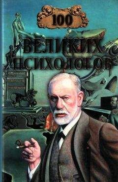 В Яровицкий - 100 ВЕЛИКИХ ПСИХОЛОГОВ - Читать Читать онлайн Читаемые книги читать онлайн бесплатно booksread-online.com