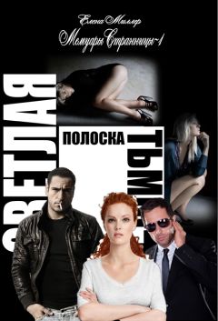 Елена Миллер - Светлая полоска Тьмы - Читать Читать онлайн Читаемые книги читать онлайн бесплатно booksread-online.com