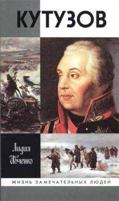 Лидия Ивченко - Кутузов - Читать 📖 Читать онлайн 👀 Читаемые книги читать онлайн бесплатно 🔥 booksread-online.com