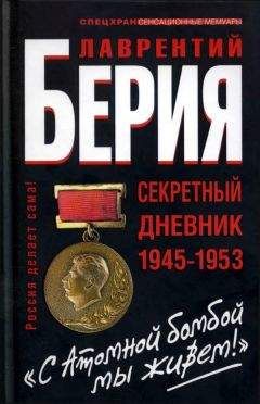 Лаврентий Берия - «С Атомной бомбой мы живем!» Секретный дневник 1945-1953 гг - Читать 📖 Читать онлайн 👀 Читаемые книги читать онлайн бесплатно 🔥 booksread-online.com