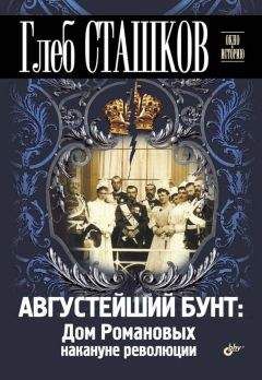 Глеб Сташков - Августейший бунт. Дом Романовых накануне революции - Читать | Читать онлайн | Читаемые книги читать онлайн бесплатно | booksread-online.com