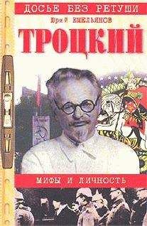 Юрий Емельянов - Троцкий. Мифы и личность - Читать 📖 Читать онлайн 👀 Читаемые книги читать онлайн бесплатно 🔥 booksread-online.com