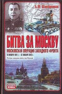 Борис Шапошников - Битва за Москву. Московская операция Западного фронта 16 ноября 1941 г. – 31 января 1942 г. - Читать | Читать онлайн | Читаемые книги читать онлайн бесплатно | booksread-online.com