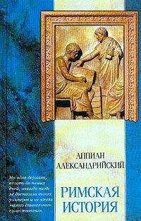 Аппиан - Римская история - Читать 📖 Читать онлайн 👀 Читаемые книги читать онлайн бесплатно 🔥 booksread-online.com