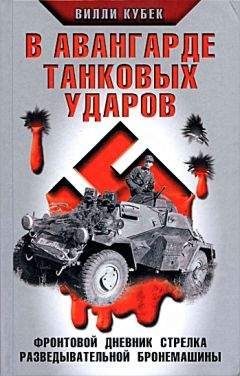 Вилли Кубек - В авангарде танковых ударов. Фронтовой дневник стрелка разведывательной машины - Читать | Читать онлайн | Читаемые книги читать онлайн бесплатно | booksread-online.com