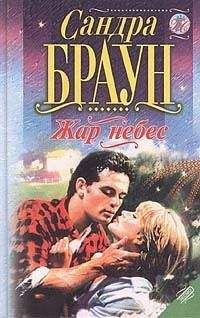 Сандра Браун - Жар небес - Читать 📖 Читать онлайн 👀 Читаемые книги читать онлайн бесплатно 🔥 booksread-online.com