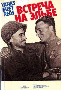 Семен Красильщик - Встреча на Эльбе. Воспоминания советских и американских участников Второй мировой войны - Читать Читать онлайн Читаемые книги читать онлайн бесплатно booksread-online.com