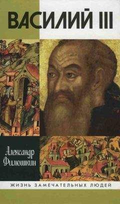 Александр Филюшкин - Василий III - Читать 📖 Читать онлайн 👀 Читаемые книги читать онлайн бесплатно 🔥 booksread-online.com