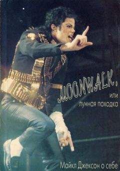 Майкл Джексон - Moonwalk, или Лунная походка: Майкл Джексон о себе - Читать | Читать онлайн | Читаемые книги читать онлайн бесплатно | booksread-online.com