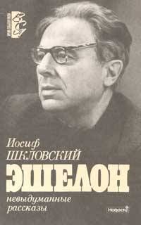 Иосиф Шкловский - Эшелон - Читать 📖 Читать онлайн 👀 Читаемые книги читать онлайн бесплатно 🔥 booksread-online.com