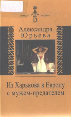 Александра Юрьева - Из Харькова в Европу с мужем-предателем - Читать Читать онлайн Читаемые книги читать онлайн бесплатно booksread-online.com