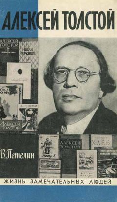 Виктор Петелин - Алексей Толстой - Читать | Читать онлайн | Читаемые книги читать онлайн бесплатно | booksread-online.com