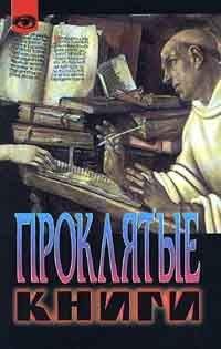 Жак Бержье - Проклятые книги - Читать | Читать онлайн | Читаемые книги читать онлайн бесплатно | booksread-online.com