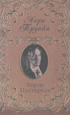 Анри Труайя - Борис Пастернак - Читать 📖 Читать онлайн 👀 Читаемые книги читать онлайн бесплатно 🔥 booksread-online.com
