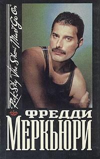Рик Скай - Фредди Меркьюри - Читать 📖 Читать онлайн 👀 Читаемые книги читать онлайн бесплатно 🔥 booksread-online.com