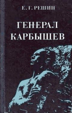 Евгений Решин - Генерал Карбышев - Читать Читать онлайн Читаемые книги читать онлайн бесплатно booksread-online.com