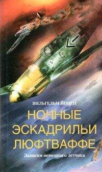 Вильгельм Йонен - Ночные эскадрильи люфтваффе. Записки немецкого летчика - Читать | Читать онлайн | Читаемые книги читать онлайн бесплатно | booksread-online.com