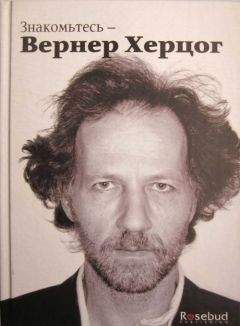 Пол Кронин - Знакомьтесь — Вернер Херцог - Читать | Читать онлайн | Читаемые книги читать онлайн бесплатно | booksread-online.com