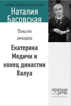 Наталия Басовская - Екатерина Медичи и конец династии Валуа - Читать 📖 Читать онлайн 👀 Читаемые книги читать онлайн бесплатно 🔥 booksread-online.com