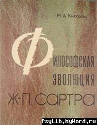 Михаил Киссель - Философская эволюция Ж.-П. Сартра - Читать 📖 Читать онлайн 👀 Читаемые книги читать онлайн бесплатно 🔥 booksread-online.com