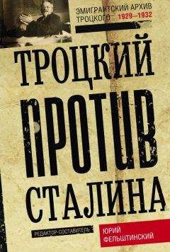Юрий Фельштинский - Троцкий против Сталина. Эмигрантский архив Л. Д. Троцкого. 1929–1932 - Читать 📖 Читать онлайн 👀 Читаемые книги читать онлайн бесплатно 🔥 booksread-online.com
