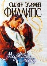 Сьюзен Филлипс - Медовый месяц - Читать 📖 Читать онлайн 👀 Читаемые книги читать онлайн бесплатно 🔥 booksread-online.com
