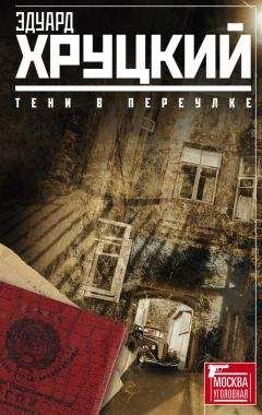 Эдуард Хруцкий - Тени в переулке (сборник) - Читать 📖 Читать онлайн 👀 Читаемые книги читать онлайн бесплатно 🔥 booksread-online.com