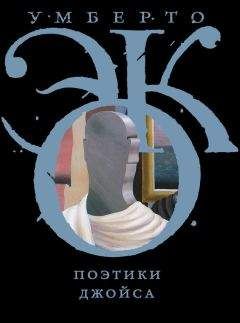 Умберто Эко - Поэтики Джойса - Читать | Читать онлайн | Читаемые книги читать онлайн бесплатно | booksread-online.com