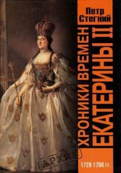 Петр Стегний - Хроники времен Екатерины II. 1729-1796 гг. - Читать | Читать онлайн | Читаемые книги читать онлайн бесплатно | booksread-online.com