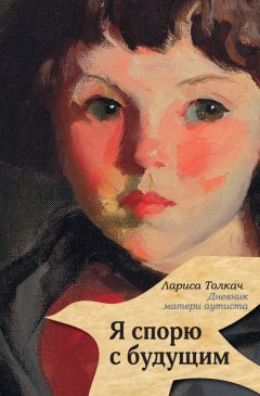 Лариса Толкач - Я спорю с будущим - Читать Читать онлайн Читаемые книги читать онлайн бесплатно booksread-online.com