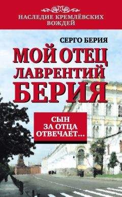 Серго Берия - Мой отец Лаврентий Берия. Сын за отца отвечает… - Читать | Читать онлайн | Читаемые книги читать онлайн бесплатно | booksread-online.com