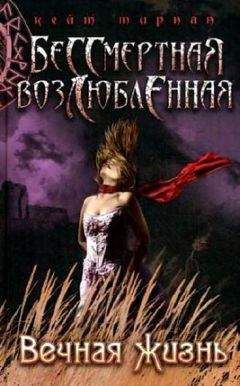 Кейт Тирнан - Вечная жизнь - Читать 📖 Читать онлайн 👀 Читаемые книги читать онлайн бесплатно 🔥 booksread-online.com